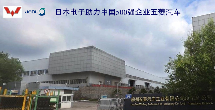 日本电子台式电镜助力中国500强企业五菱汽车