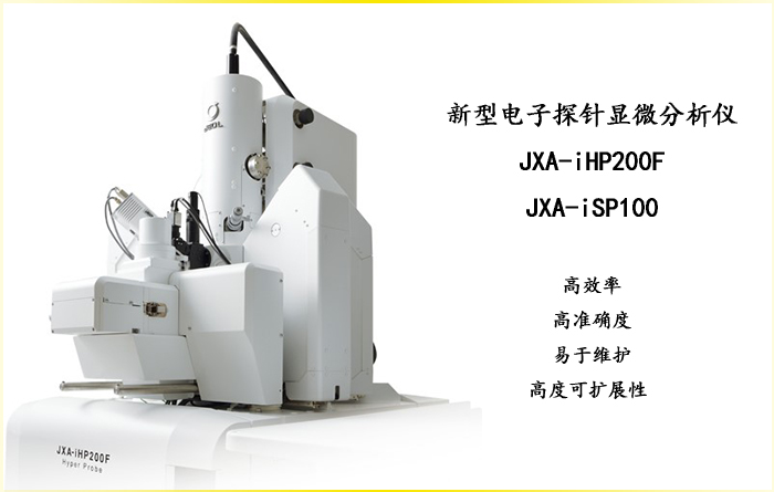 新型电子探针显微分析仪 JXA-iHP200F and JXA-iSP100发布