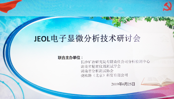 长沙矿冶研究院-JEOL电子显微分析技术研讨会报道