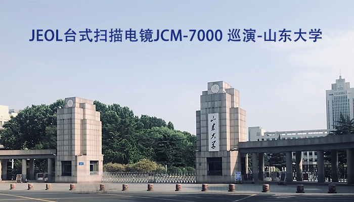 台式扫描电镜JCM-7000NeoScope<sup>TM</sup>巡演-山东大学