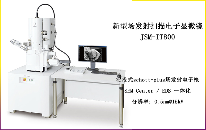 新型场发射扫描电子显微镜 JSM-IT800 发布