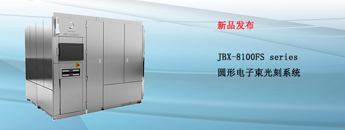 圆形电子束光刻系统JBX-8100FS系列闪亮登场