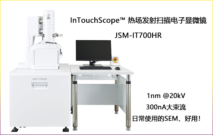 InTouchScope™ 热场发射扫描电子显微镜 JSM-IT700HR 发布