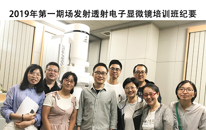 2019年第一期场发射透射电子显微镜培训班纪要