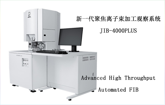 JIB-4000 聚焦离子束加工观察系统升级为JIB-4000PLUS