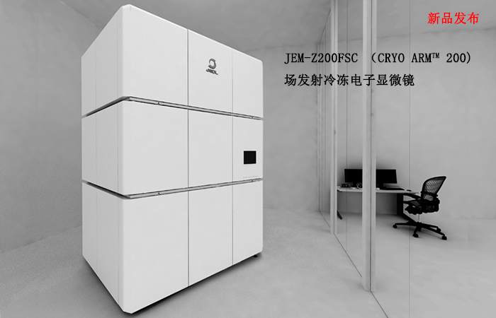 JEOL 场发射冷冻电子显微镜JEM-Z200FSC上市