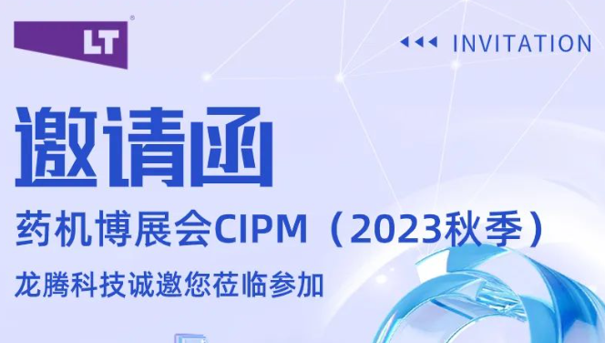 龙腾科技CIPM（2023秋季）邀请函