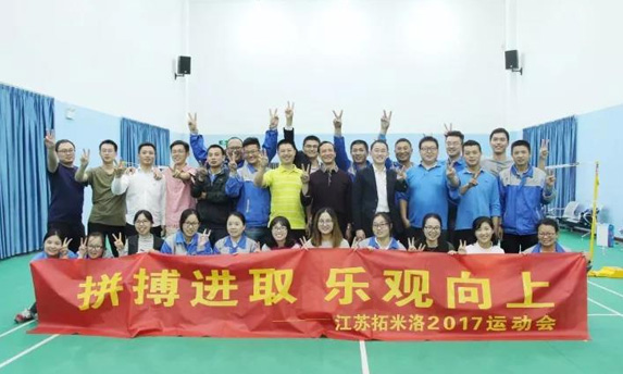  2017 Jiangsu TOMILO Employee Sports Meeting Successfully Held