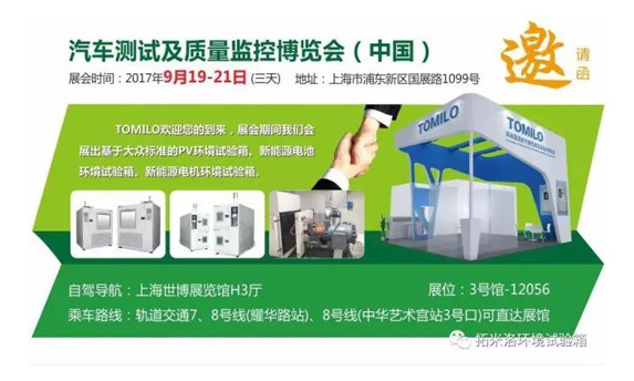  TOMILO meets you at the Automotive Testing & Quality Control Expo (China)