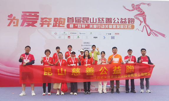 Starting for love, the TOMILO team showed their style in the Kunshan Charity Federation Charity Run