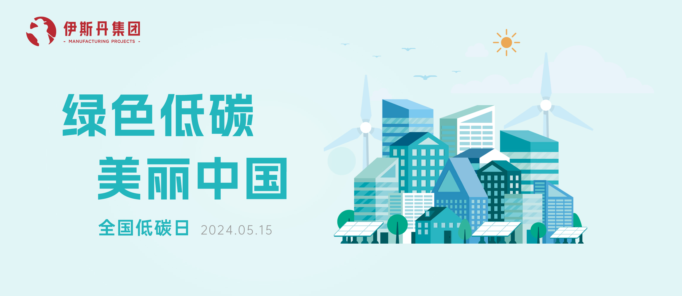 全国低碳日丨绿色低碳 美丽中国